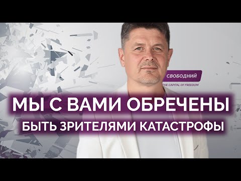 Мы обречены смотреть на катастрофу / Павел Себастьянович