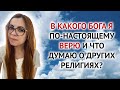 ВО ЧТО Я ВЕРЮ И, ЧТО ДУМАЮ О ЧУЖОЙ РЕЛИГИИ.