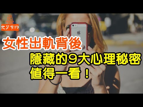 女性出軌背後,隱藏的9大心理秘密，值得一看！，如果女性出軌了，會有哪些原因？男人快收藏【文夢讀書】