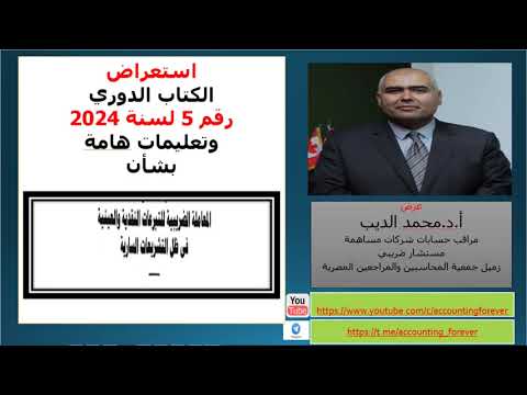 كتاب دورى رقم 5 لسنة 2024 و تعليمات هامة بشأن المعاملة الضريبية للتبرعات النقدية والعينية