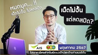 อัพเดทโปรเน็ต AIS (1-2-CALL) พฤษภาคม 2567 เน็ตไม่อั้นไม่ลดสปีดหมดเขตแล้วนะครับ