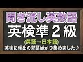 【英検準2級】【熟語】英語から日本語「聞き流し英熟語（高校初級レベル）」