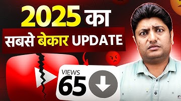 2025 ka Sabse Bekaar Update 😡 | YouTube ne Sab Bigaad Diya!