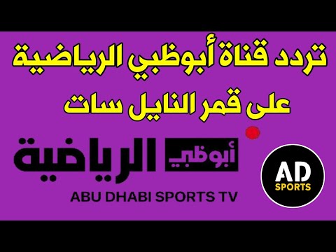 واخيرااا تردد قناة أبوظبي الرياضية على قمر النايل سات تردد قناة أبوظبي الرياضية الجديد 2026