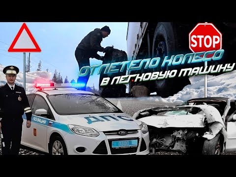 Видео: Еду в Мурманск. Взорвалось колесо и отлетело на встречу идущую легковушку