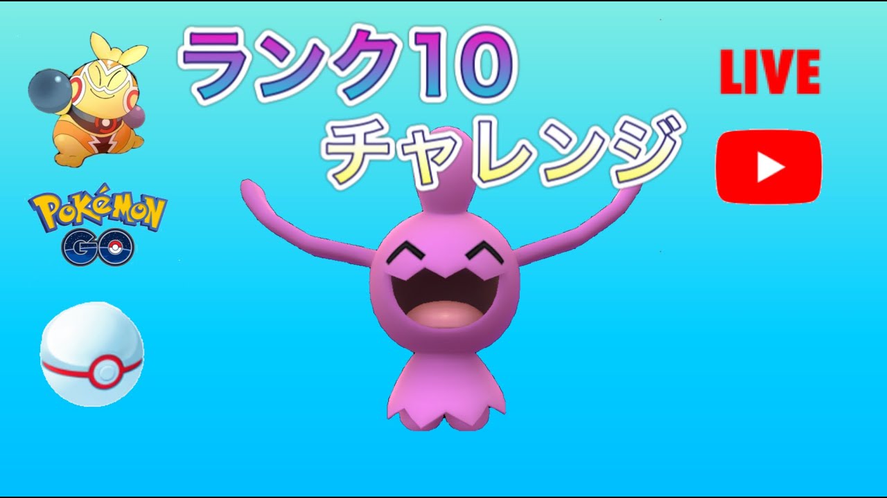 生配信 ランク10チャレンジ ソーナノとともに達成しました Live 92 Goバトルリーグ ポケモンgo Youtube