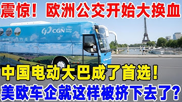 震惊！欧洲公交开始大换血，中国电动大巴成了首选！美欧车企就这样被挤下去了？#科普
