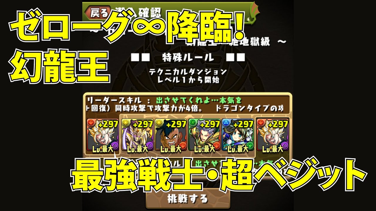 パズドラ ゼローグ 降臨 幻龍王 絶地獄級 最強戦士 超ベジット 16倍pt ノーコン攻略 Youtube