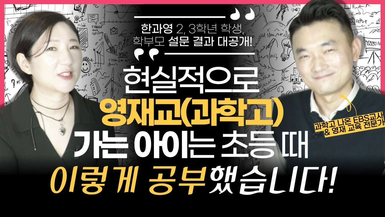 영재원, 영재교(과학고) 한 트럭 보낸 EBS 교사가 말하는 '현실적인' 영재교 준비하는 아이의 공부법! 공개합니다 (w/과학고 나온 EBS 교사 하우영 선생님)