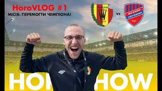 HoroVLOG #1. Місія: Перемогти Чемпіона!