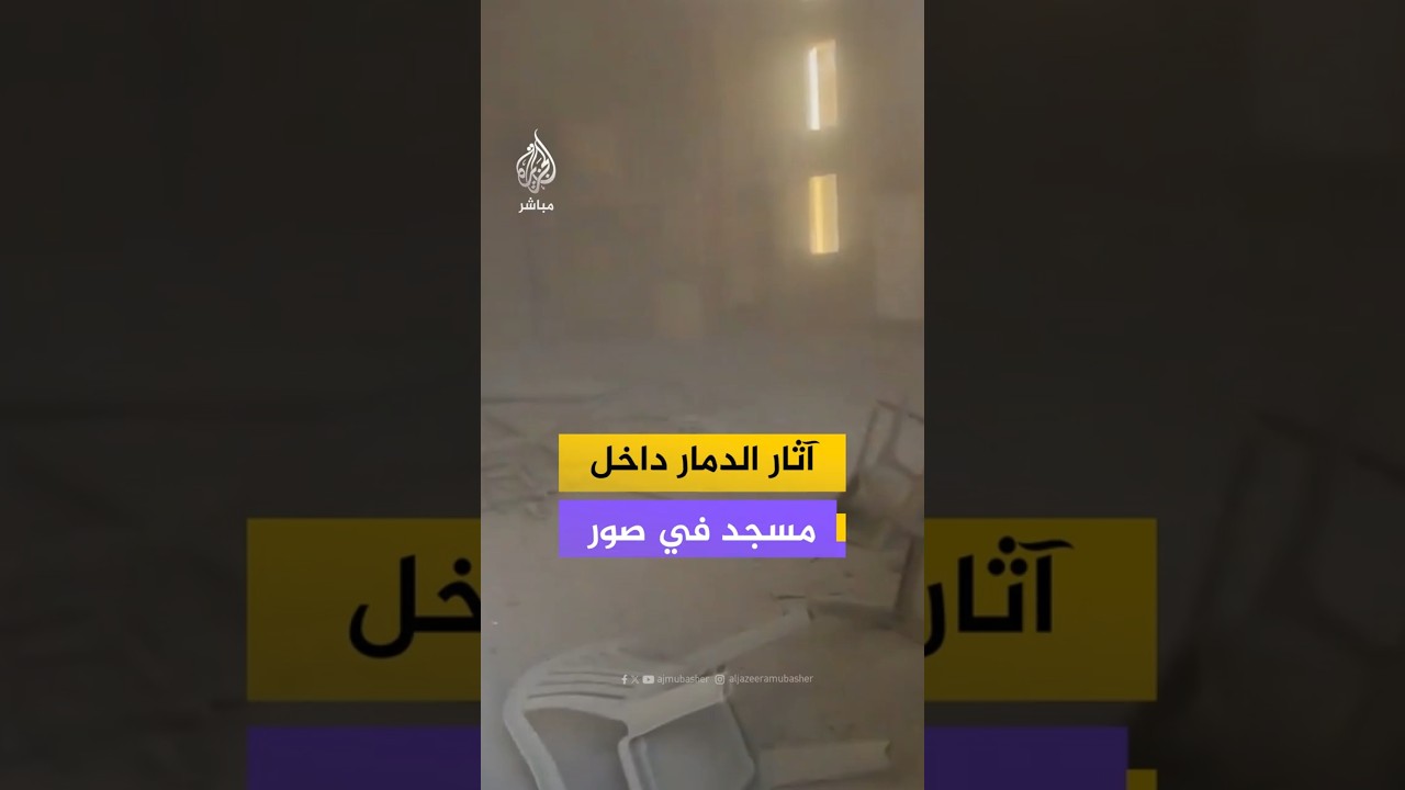 آثار الدمارداخل مسجد في صور