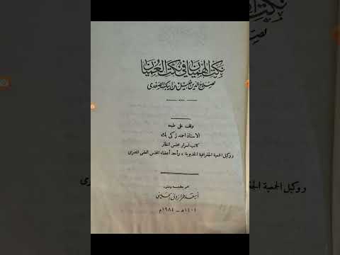 مكنز الكتب ومنجم التراث ٥٦ نكت الهميان في نكت العميان شيخ الإسلام صلاح الدين خليل الصفدي ت٧٦٤ه