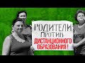 ЗА ДЕТЕЙ!ПРОТИВ ДИСТАНЦИОНКИ В ОБРАЗОВАНИИ В РФ!7 И 8 11 20 СОСТОИТСЯ ВСЕРОССИЙСКАЯ АКЦИЯ РОДИТЕЛЕЙ!