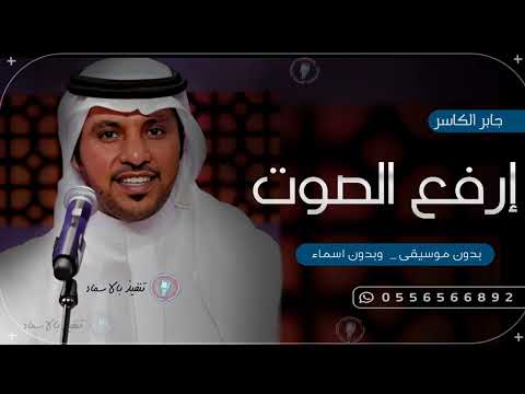 ارفع الصوت ياجبار بصوت الرنيم جابر الكاسر بدون موسيقى بدون اسماء حصريا 2024
