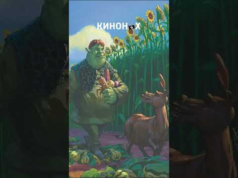 Шрэк и Осёл