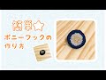 【簡単★ポニーフック】作り方