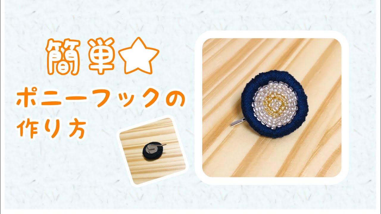 簡単 ポニーフック 作り方 Youtube 簡単 ポニーフック 作り方 Youtube