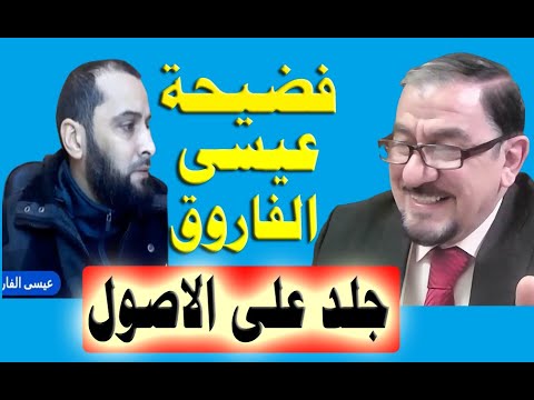 مناظرة عقيل العراقي و الناصبي عيسى الفاروق عمر ندا وشريكا لله ح 1