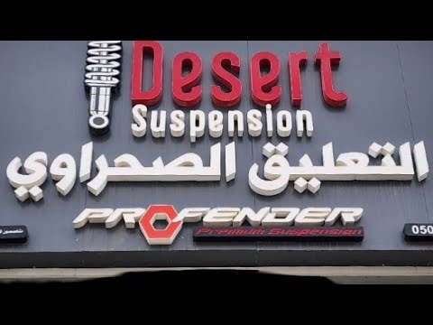 افضل انظمة التعليق للدفع الرباعي بمحلات التعليق الصحراوي الأمهر في مجالهم تم تضمينها بسيارتي 150