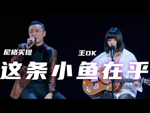 尼格买提、王OK合唱《这条小鱼在乎》 没想到小尼竟然是隐藏的“低音炮” [精选中文好歌] | 中国音乐电视Music TV