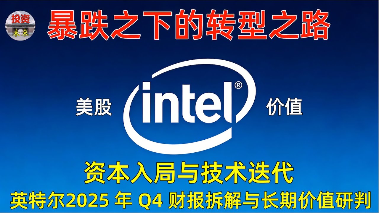 美股英特尔(NASDAQ:INTC)政府入股与英伟达协同：英特尔（INTC）2025 年最新财报透视及战略机遇！  2026年1月23日