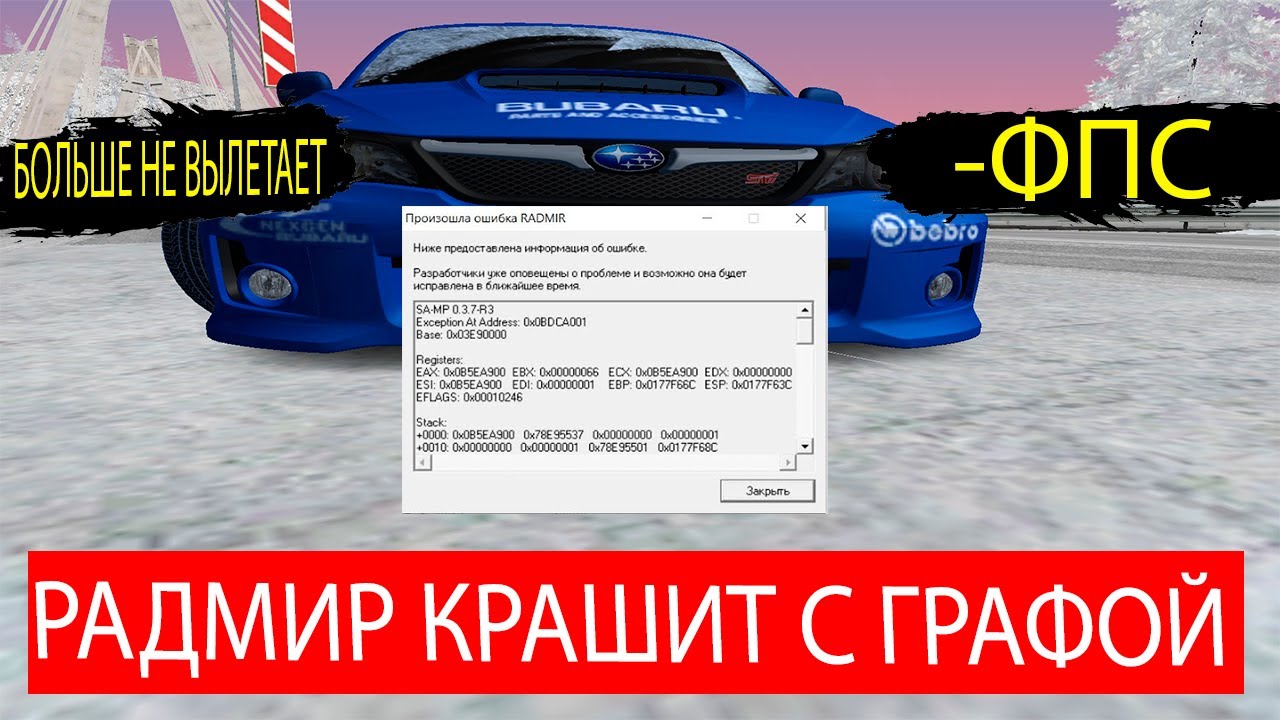 ГАЙД ЧТО ДЕЛАТЬ ЕСЛИ КРАШИТ РАДМИР RP ( С ГРАФОЙ)