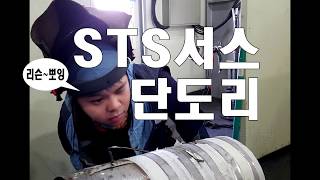 STS 서스 sus 티그 알곤용접 6inch 단도리 준비 봉도리 tig welding