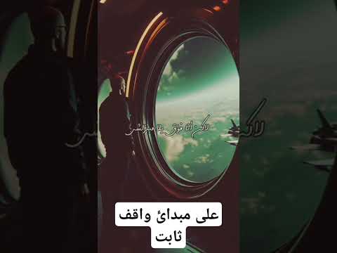 على مبدأي ثابت