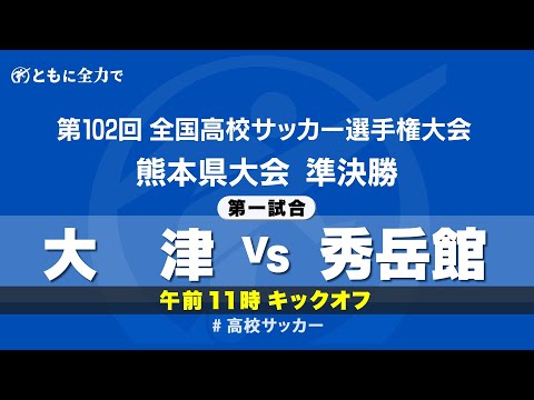 【第102回全国高校サッカー選手権 熊本県大会】準決勝第一試合 大津 vs 秀岳館