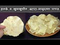 बटाटा व साबुदाण्याचे खमंग व खुसखुशीत पापड,सोप्या पध्दतीने/Batata Sabudana papad/Aloo Sabudana papad