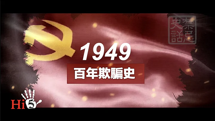 【English Sub】禁忌史話: 百年欺騙史 Hundred Years of CCP's Deception - 天天要聞