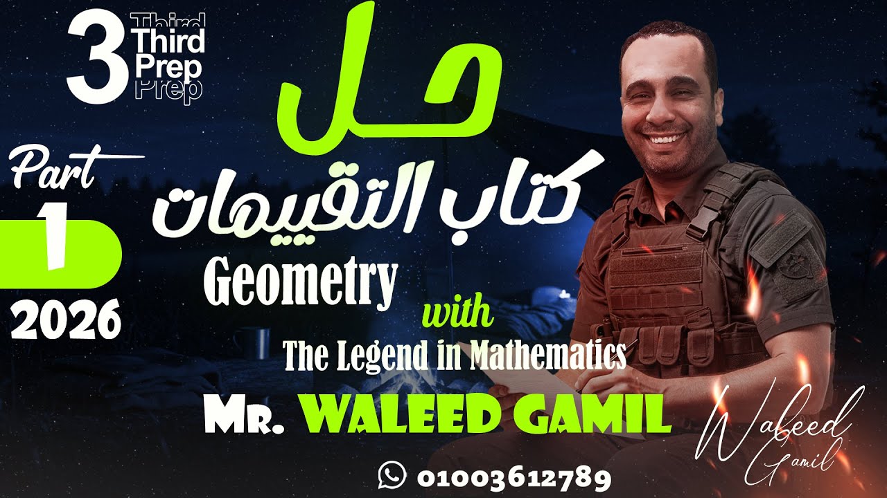 Final Revision Geometry -  part  1 -  Math - 3 rd Prep  لغات | حل كتاب التقييمات الرسمي |