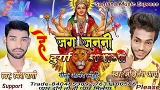 हे जग जननी दुर्गा भवानी।।He Jag Janani Durga Bhawani।।#Akhilesh_Arya & #Ramesh_Baagi ।।