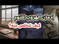 العودة للنوم بعد الاستيقاظ توقفي عن إدمان الهروب إلى النوم حلول عملية ناجحة بودكاست منجزات