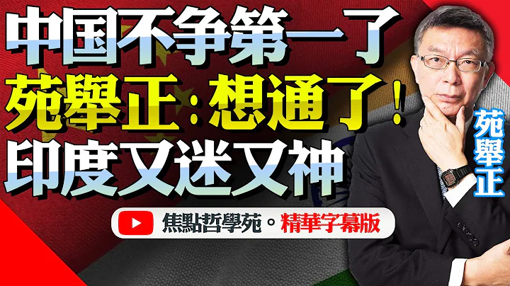 中國重大官宣：拒絕大型賽事「拒爭第一」！苑舉正：關注民生個體幸福才是強國之選！窮國印度令人反感，歐美支持者逃離！@BNETV28 - 天天要聞