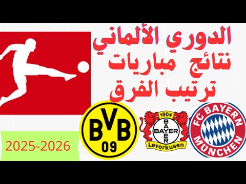 ترتيب الدوري الالماني اليوم وترتيب الهدافين ونتائج مباريات اليوم الاحد 24 8 2025 الجولة الأولى