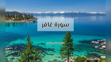 من سورة غافر - الشيخ خالد عيشان