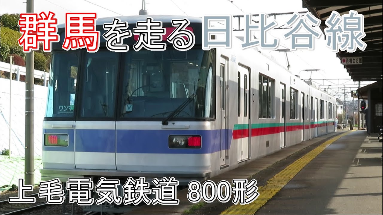 上毛電気鉄道 800形に乗ってみた【上毛電鉄】