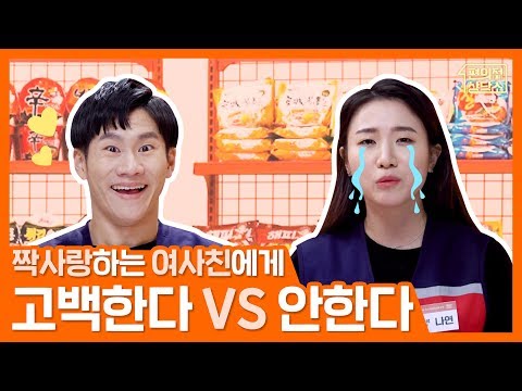 남사친, 짝사랑하는 여사친에게 고백?! [편의점 상담소 Ep.3] Feat. 신박한 라면 꿀조합