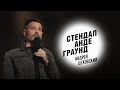 Стендап. Андрей Цеховский - йога, мануальный терапевт и дети в торговых центрах