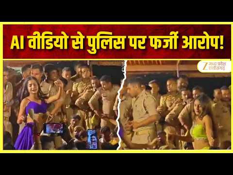AI Fake Video Case: पुलिस पर फर्जी आरोप लगाने वाला AI वीडियो बनाने वाला गिरफ्तार | Zee MPCG