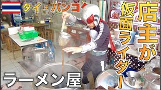 タイで話題の仮面ライダーが作るラーメン屋台に行ってみた！【タイ料理】ลองกินก๋วยเตี๋ยวคาเมนไรเดอร์ชื่อดังในไทยจะอร่อยไหมนะ?