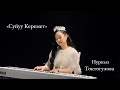Нуркыз Токтогулова Суйуу Керемет Mood Video 2025