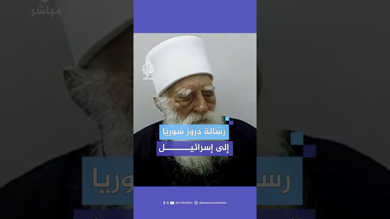 شيخ عقل الدروز في سوريا يرد على المطالبات الإسرائيلية بالتدخل لحماية الطائفة الدرزية في سوريا