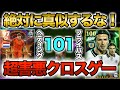 【害悪クロスゲー解説•プレー集】強すぎるので絶対に真似しないで下さい！【eFootballアプリ2025】