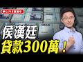 侯漢廷貸款300萬！侯漢廷線上 LIVE【侯漢廷｜有哏來爆】2026.06.19@funseeTW