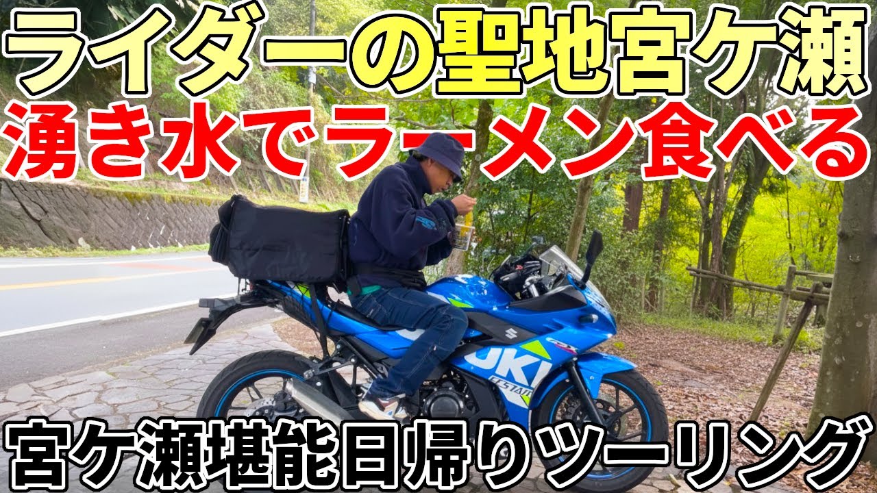 【ライダーの聖地】宮ケ瀬日帰りツーリングで大優勝！最高の湧き水ラーツー