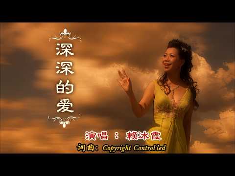 【原聲原影】賴冰霞 ‖ 深深的愛 #瑞華唱片（Best Audio Official Music Video）