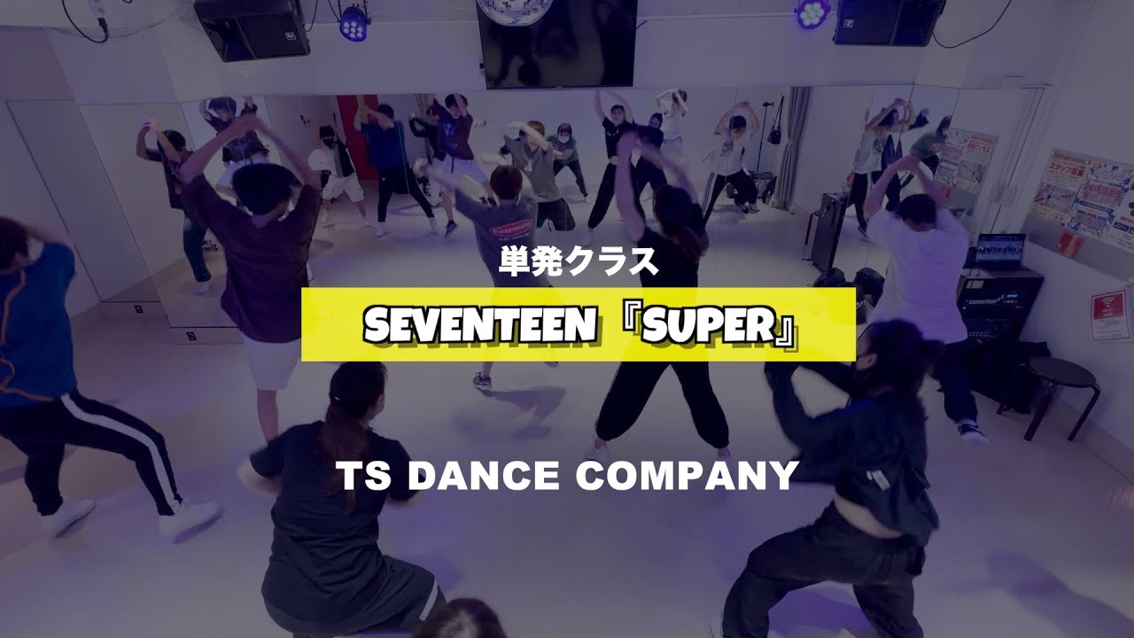 SEVENTEEN『Super（孫悟空）』単発クラスの様子【TSダンスカンパニー】