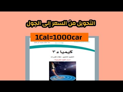 كيمياء3 التحويل من وحدات السعر إلى وحدة الطاقة بالجول